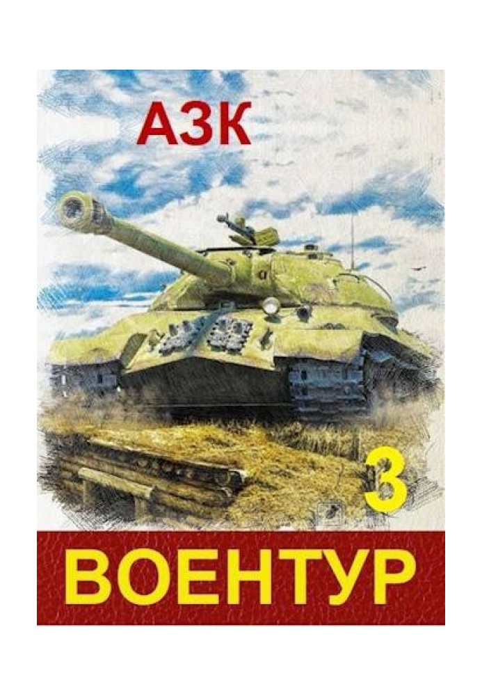 ВоєнТур 3