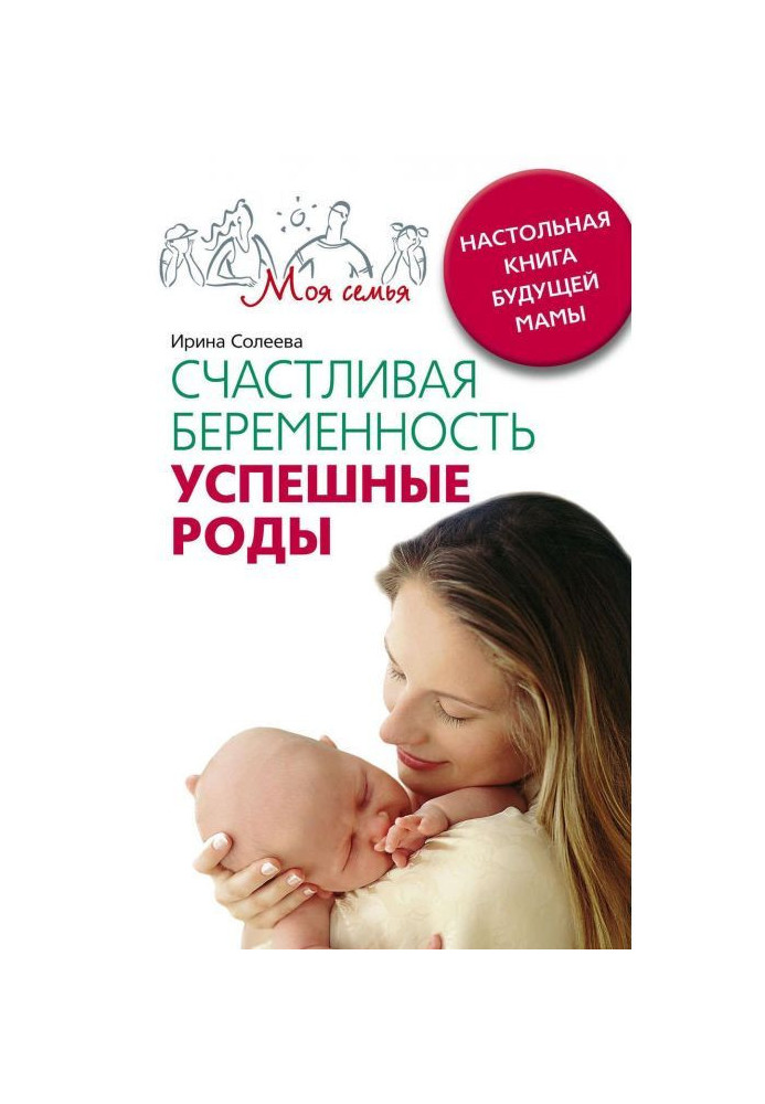 Happy pregnancy. Successful luing-ins. Настольная book of future mother