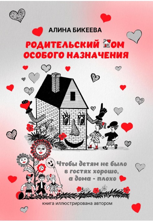 Батьківський будинок особливого призначення. Щоб дітям не було в гостях добре, а вдома – погано