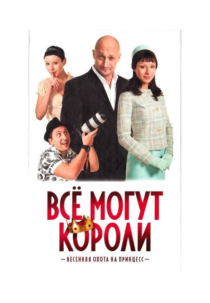 Все могут короли