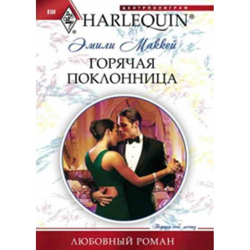 Горячая поклонница