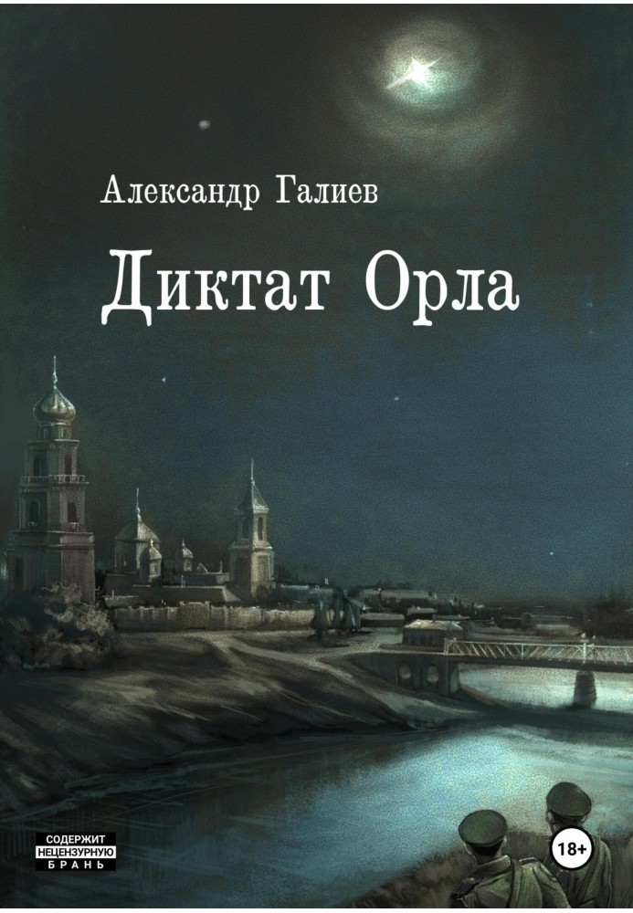 Диктат Орла