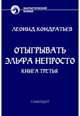 Отыгрывать эльфа непросто - 3