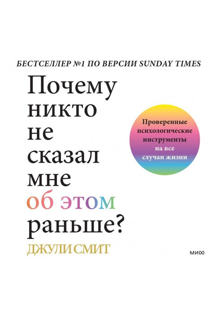 Чому ніхто не сказав мені про це раніше? Перевірені психологічні інструменти на всі випадки життя