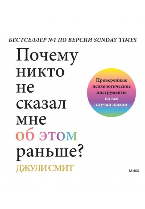 Чому ніхто не сказав мені про це раніше? Перевірені психологічні інструменти на всі випадки життя