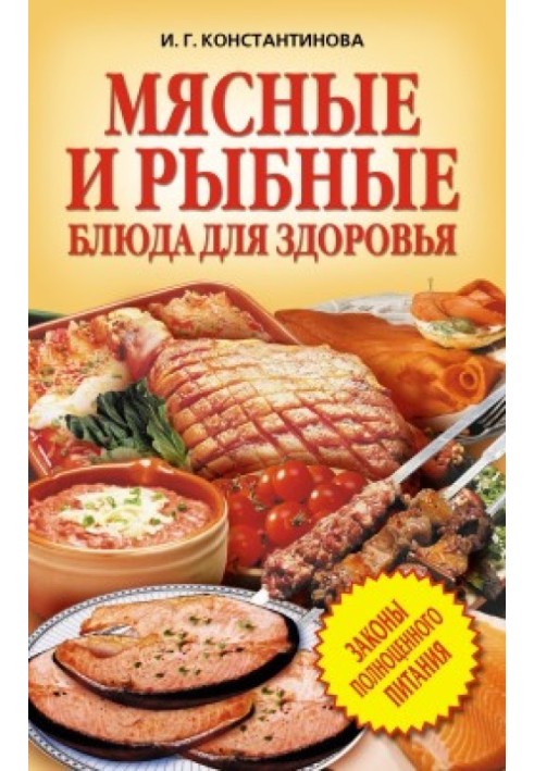 Мясные и рыбные блюда для здоровья