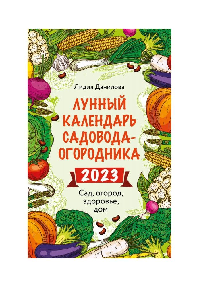 Місячний календар садівника-городника 2023. Сад, город, здоров'я, будинок