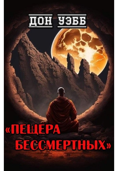 Пещера бессмертных