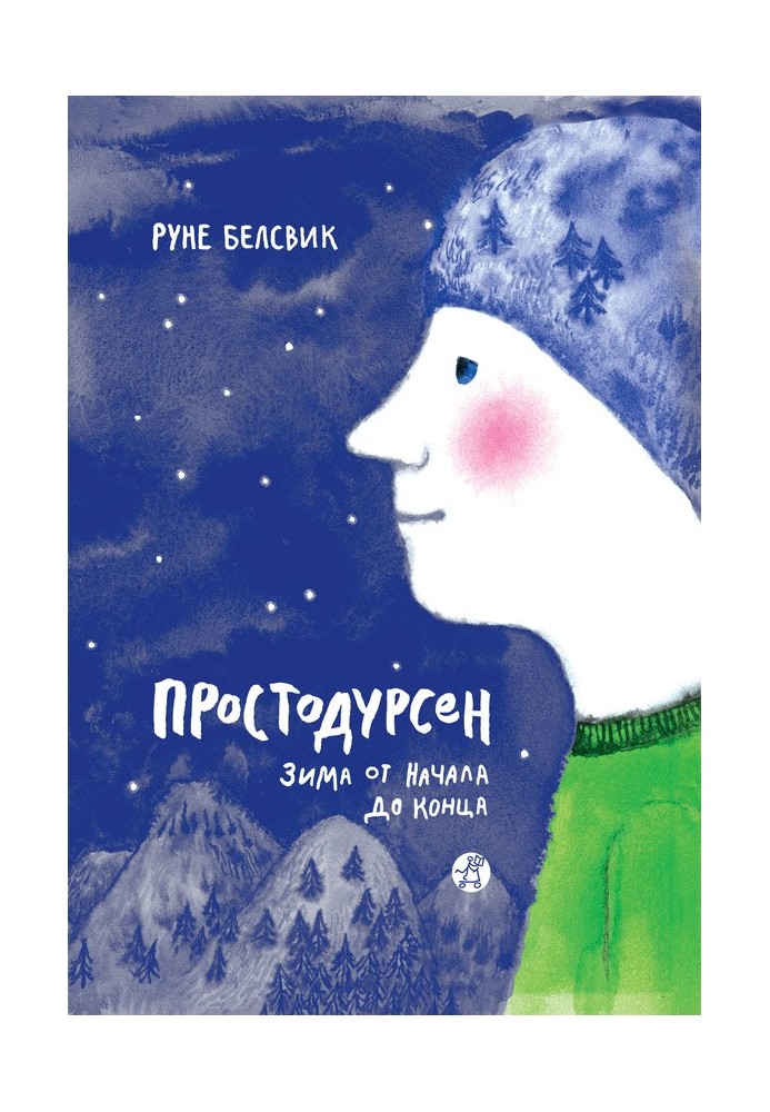 Простодурсен. Зима від початку до кінця