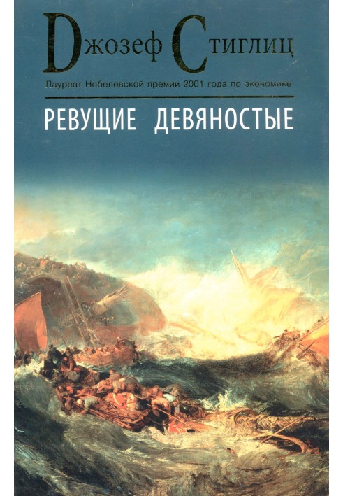 Реві дев'яності. Насіння розвалу