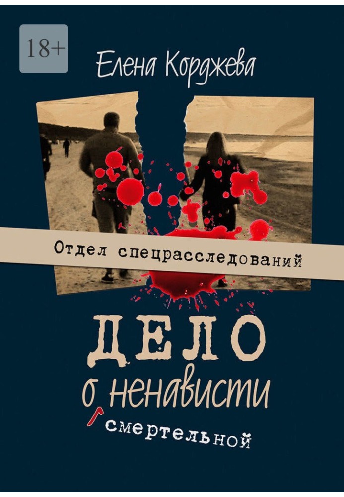 Справа про смертельну ненависть. Відділ спецрозслідувань