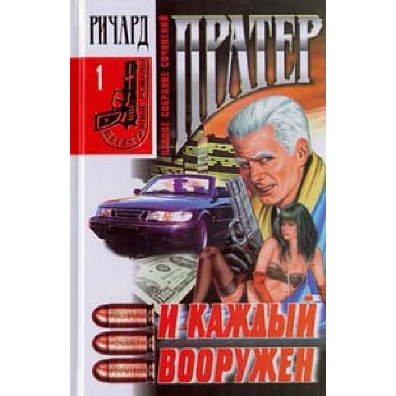 И каждый вооружен