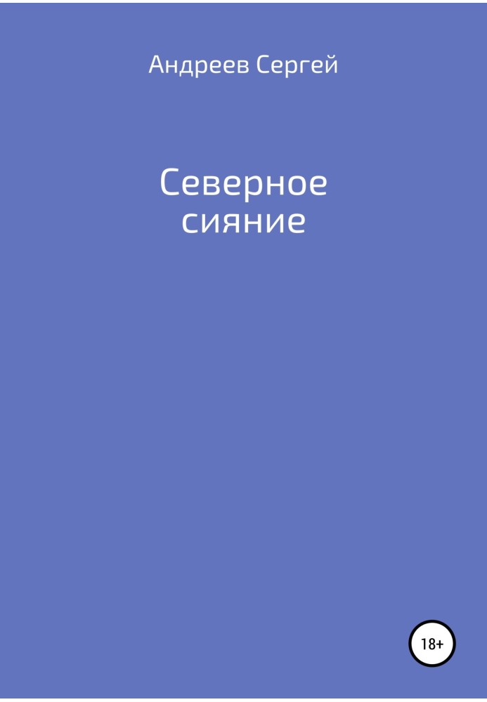 Північне сяйво