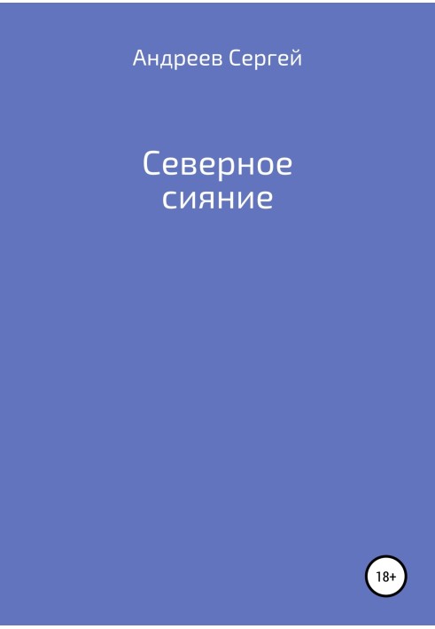 Північне сяйво