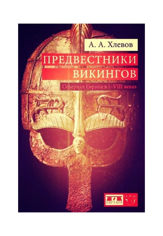 Harbingers of the Vikings. Northern Europe in the 1st - 8th centuries