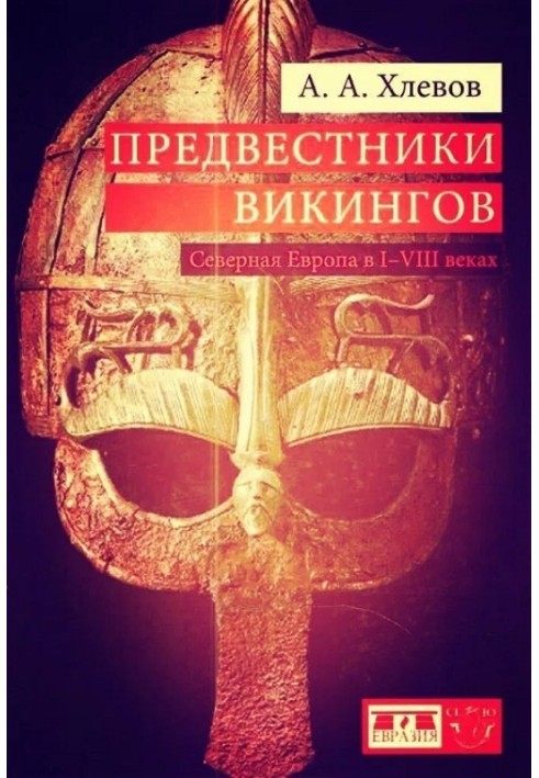 Предвестники викингов. Северная Европа в I - VIII веках