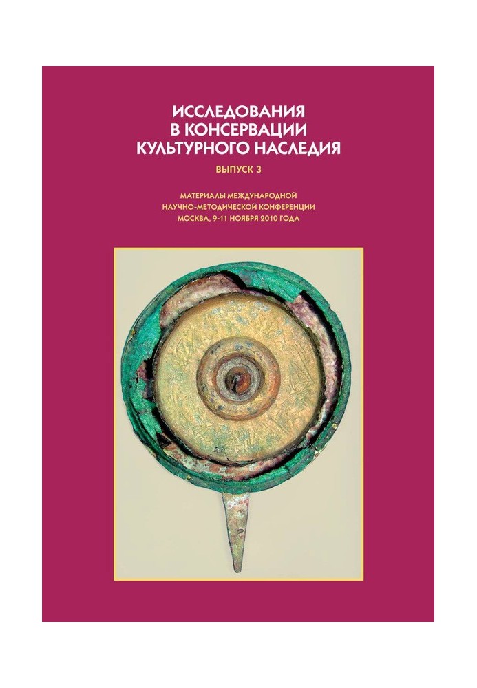 Исследования в консервации культурного наследия. Выпуск 3