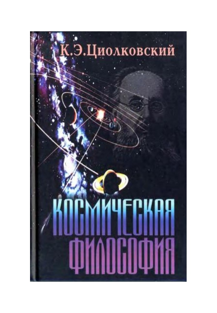 Космічна філософія