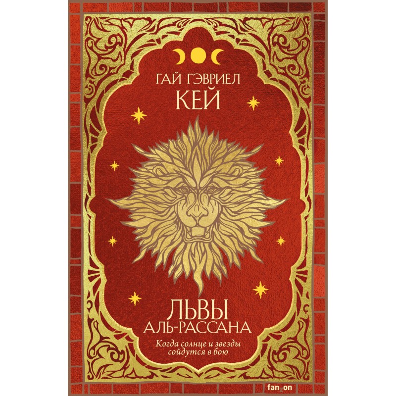 Lions of Al-Rassan
