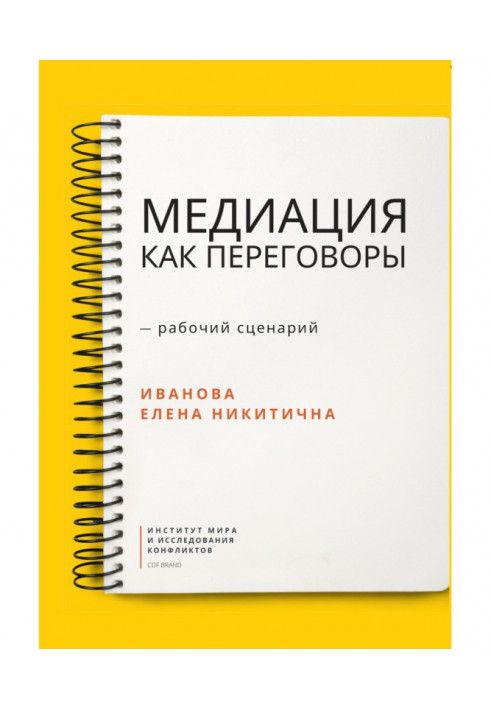 Медиация как переговоры. Рабочий сценарий. Первая серия