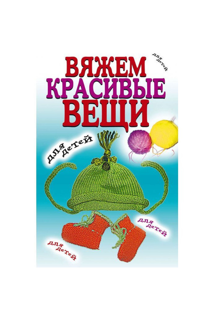 Вяжем красивые вещи для детей