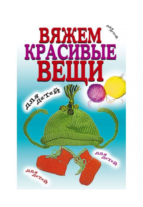 Вяжем красивые вещи для детей