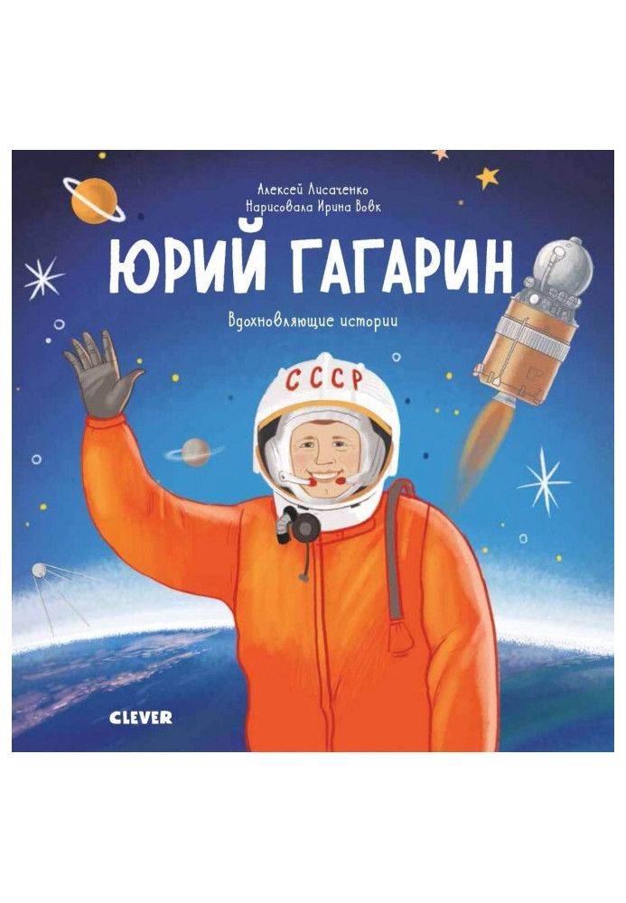 Yuri Gagarin. The story of how an ordinary boy became the first astronaut