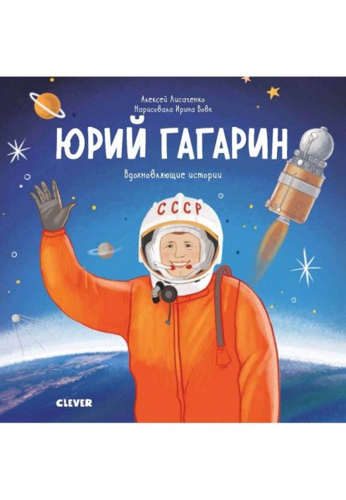 Yuri Gagarin. The story of how an ordinary boy became the first astronaut