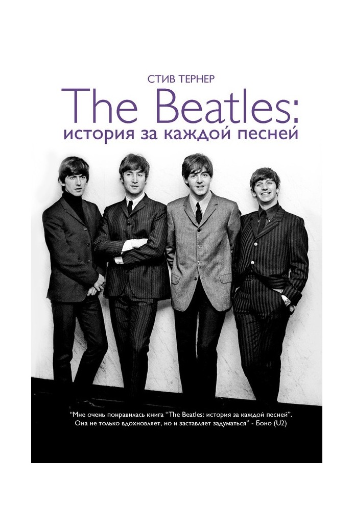 The Beatles: історія за кожною піснею