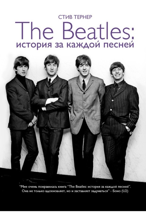 The Beatles: история за каждой песней