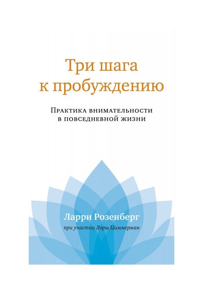 Три шага к пробуждению. Практика внимательности в повседневной жизни