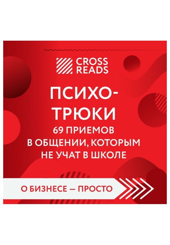 Саммари книги «Психотрюки. 69 приемов в общении, которым не учат в школе»