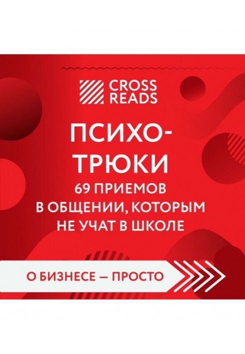 Саммари книги «Психотрюки. 69 приемов в общении, которым не учат в школе»