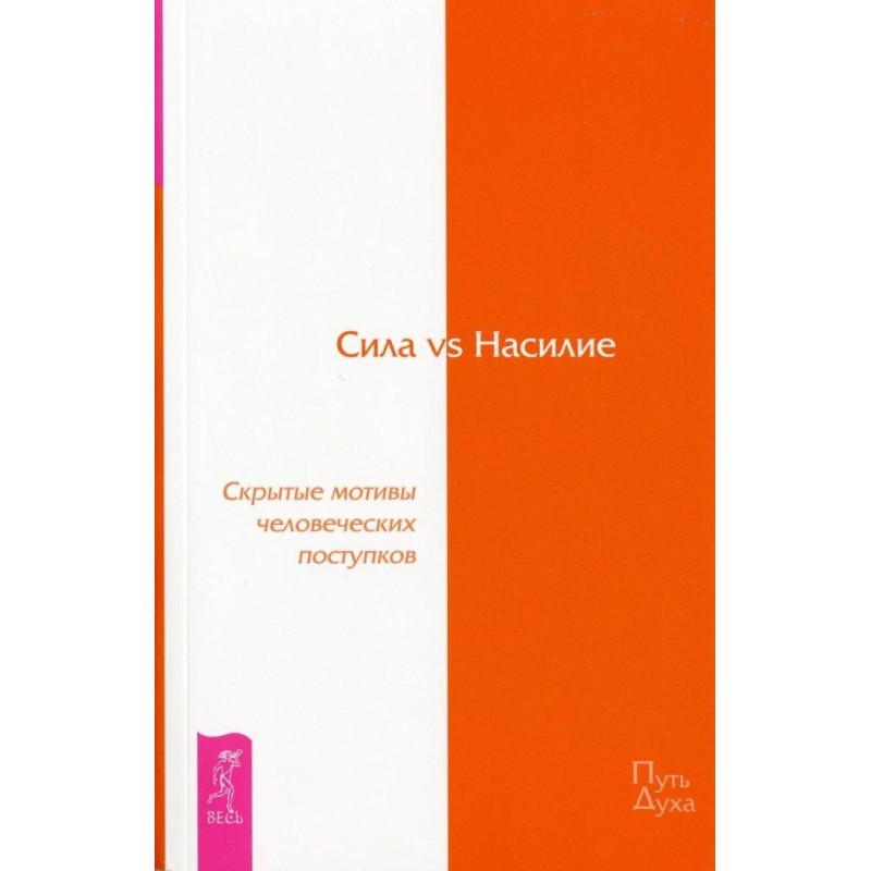 Сила vs Насилие. Скрытые...