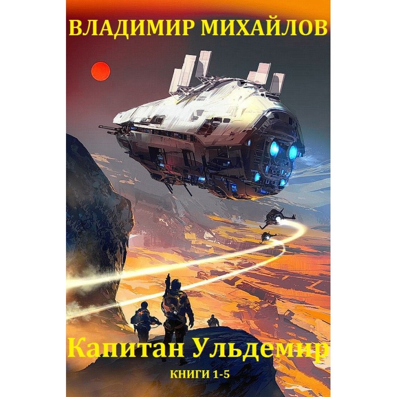 Captain Uldemir. Books 1 - 5