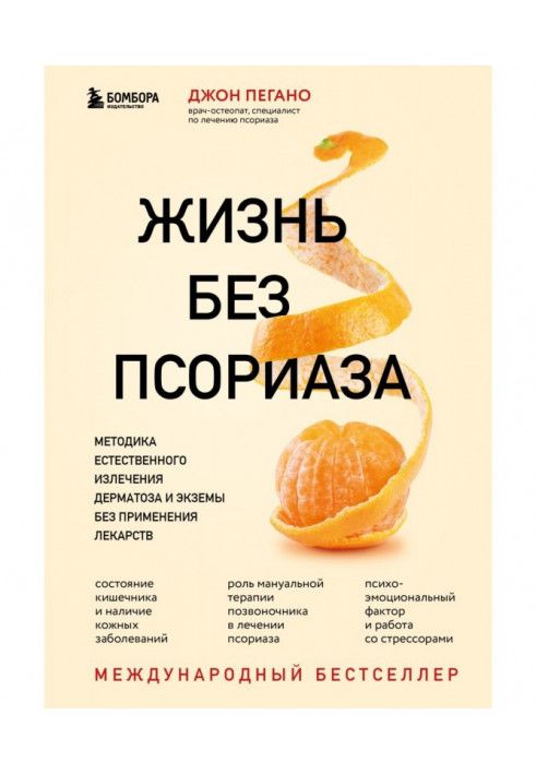 Життя без псоріазу. Методика природного лікування дерматозу та екземи без застосування ліків