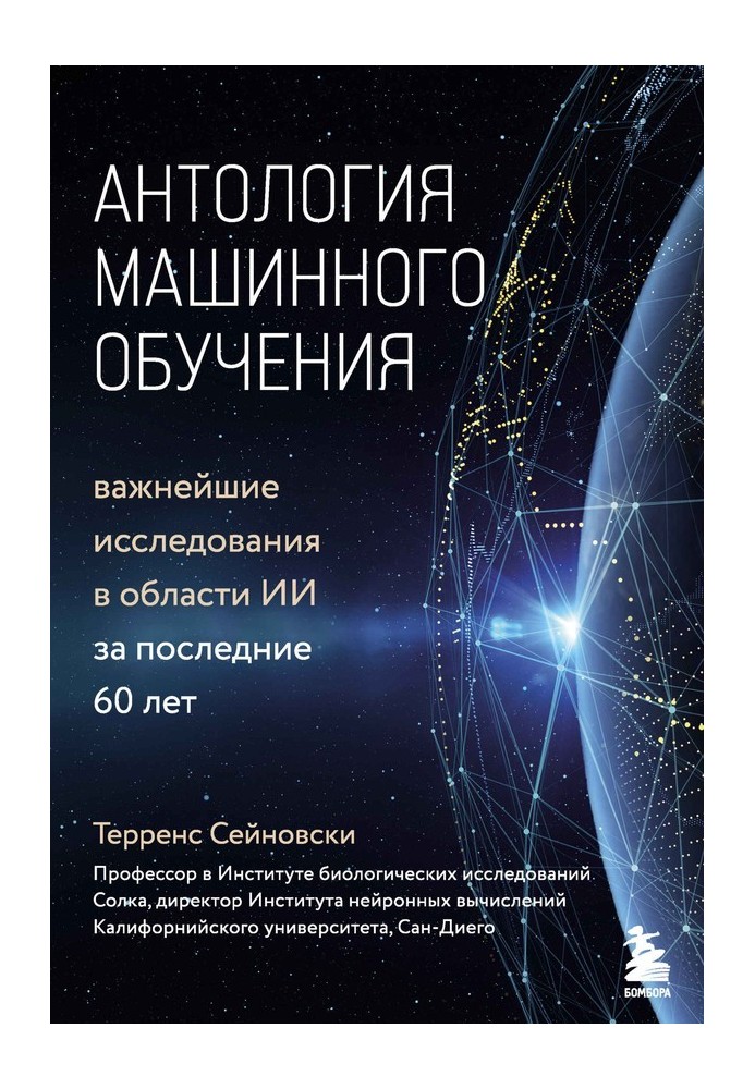 Антологія машинного навчання. Найважливіші дослідження в галузі ІІ за останні 60 років