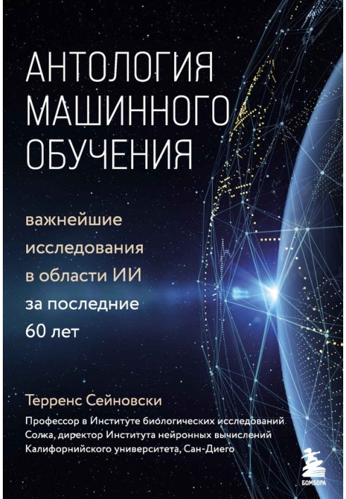 Антологія машинного навчання. Найважливіші дослідження в галузі ІІ за останні 60 років