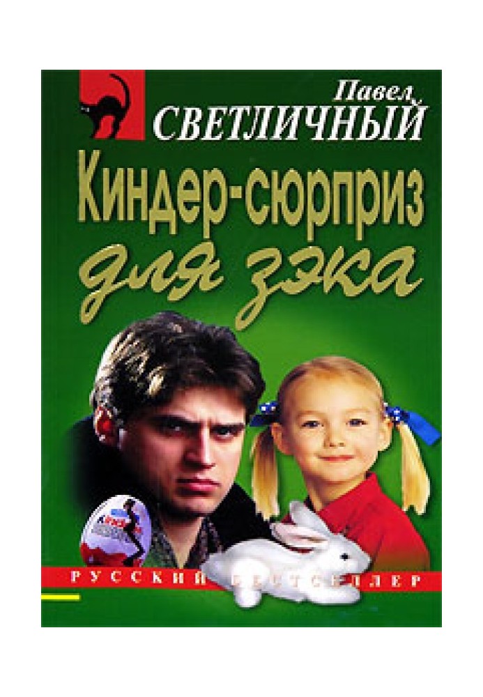 Кіндер-сюрприз для зека