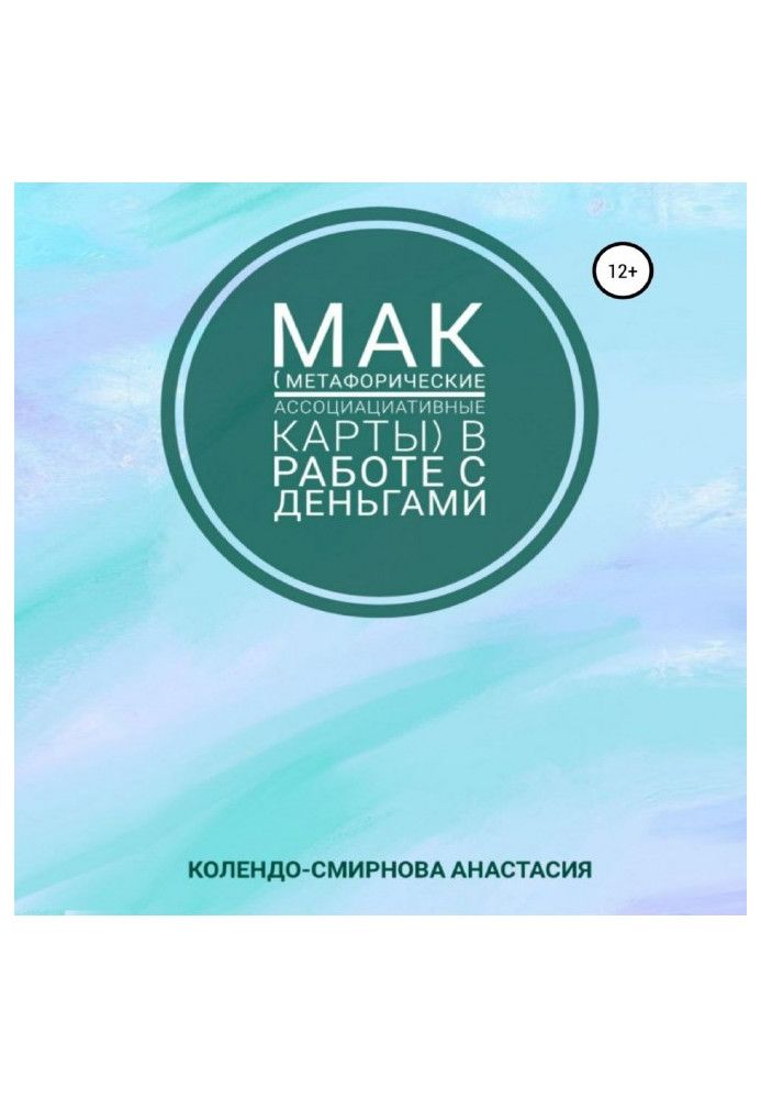 МАК (метафорические ассоциативные карты) в работе с деньгами