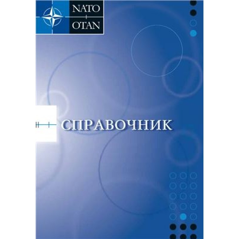 Справочник НАТО