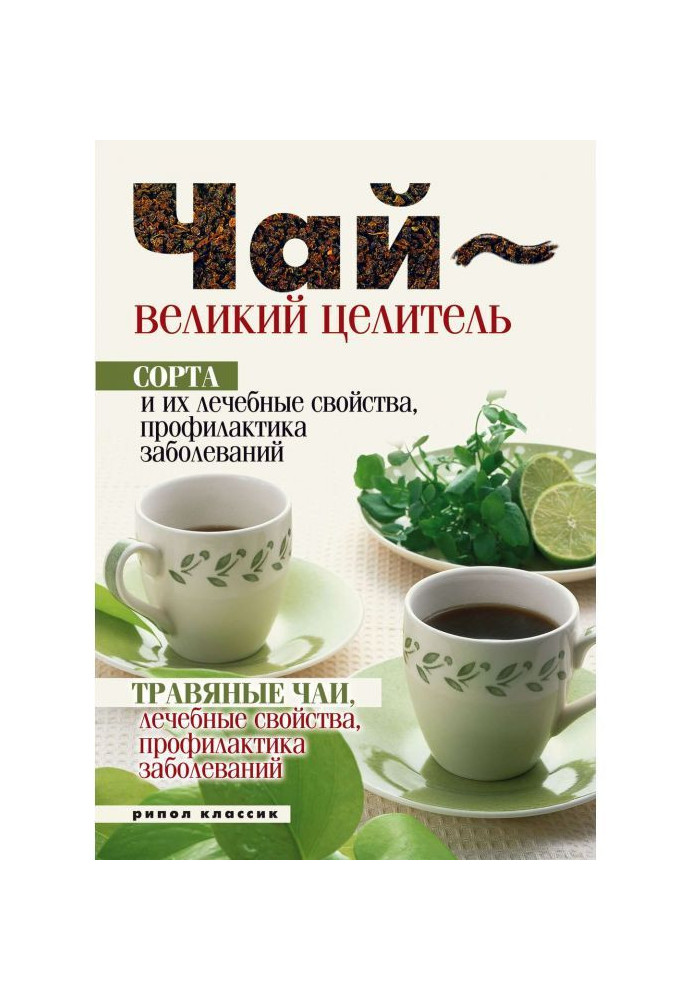 Tea is a great healer. Sorts and their curative properties, prophylaxis of diseases. Herbal teas, curative properties...