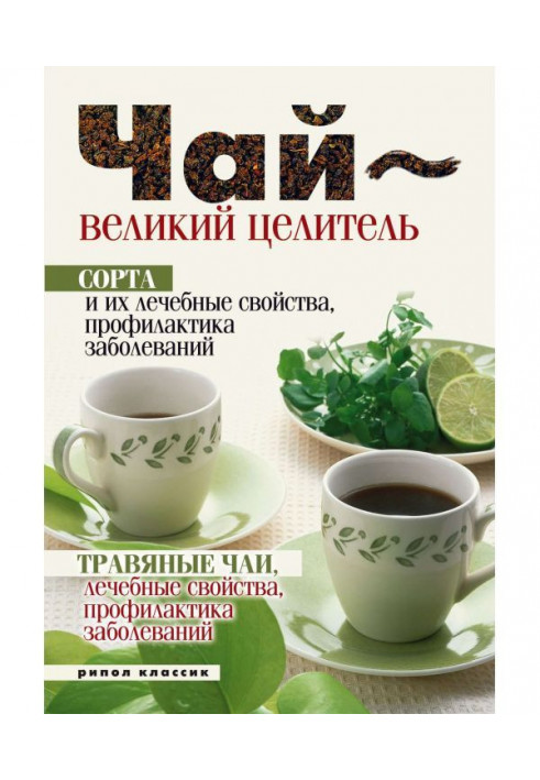 Tea is a great healer. Sorts and their curative properties, prophylaxis of diseases. Herbal teas, curative properties...