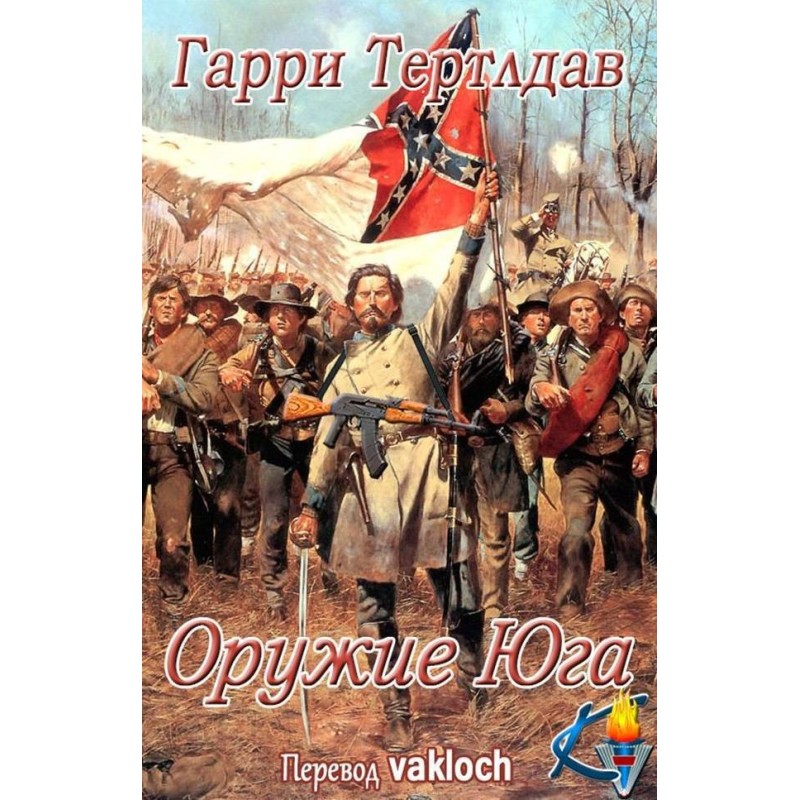 Оружие юга 