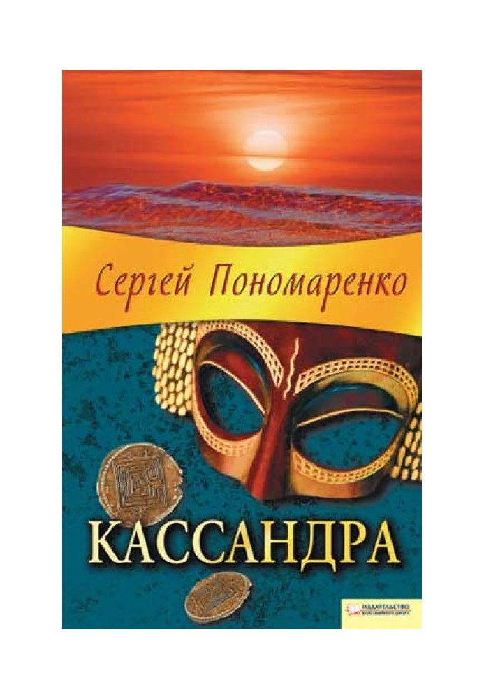 Кассандра