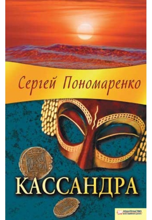 Кассандра