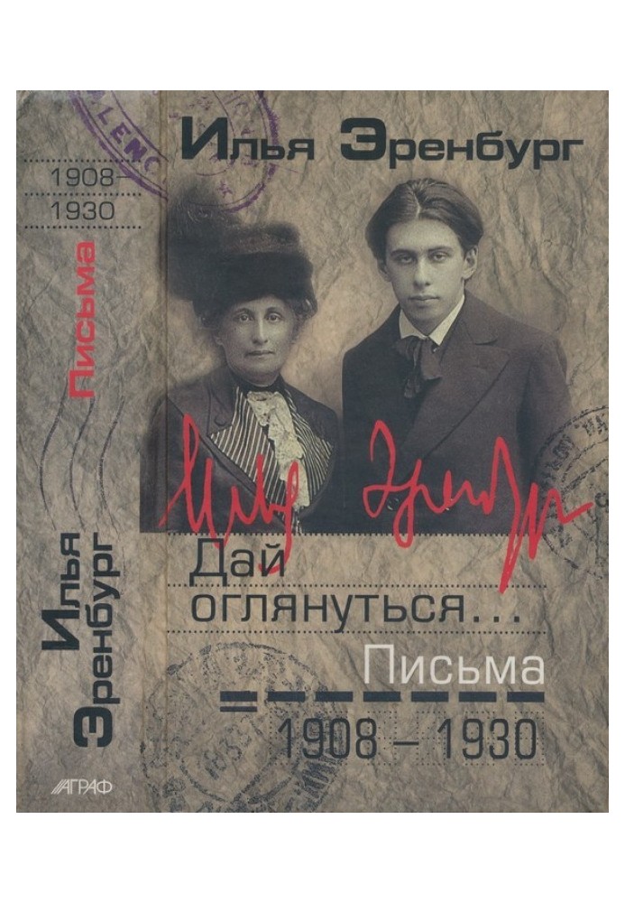 Дай озирнутися ... Листи 1908 - 1930