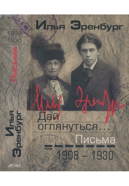 Дай озирнутися ... Листи 1908 - 1930