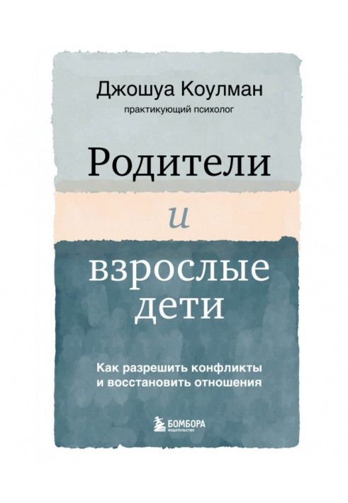 Батьки та дорослі діти. Як вирішити конфлікти та відновити відносини