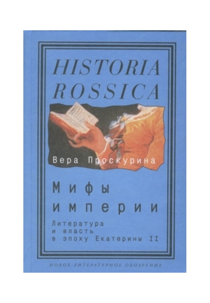 Мифы империи: литература и власть в эпоху Екатерины II.